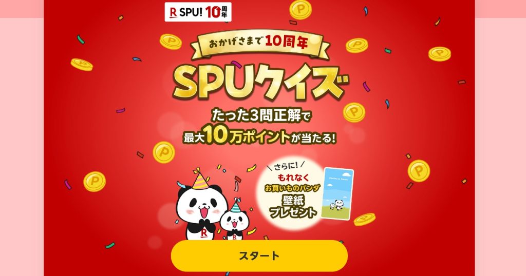 SPU(スーパーポイントアッププログラム)開始10周年記念「超楽天祭」も開催中!