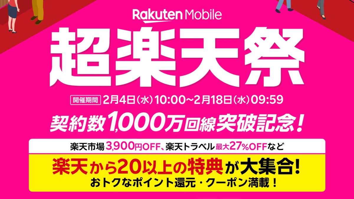 20以上の特典あり！各種オトクな「超楽天祭」が開催中！