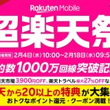 20以上の特典あり!各種オトクな「超楽天祭」が開催中!