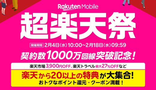 20以上の特典あり！各種オトクな「超楽天祭」が開催中！