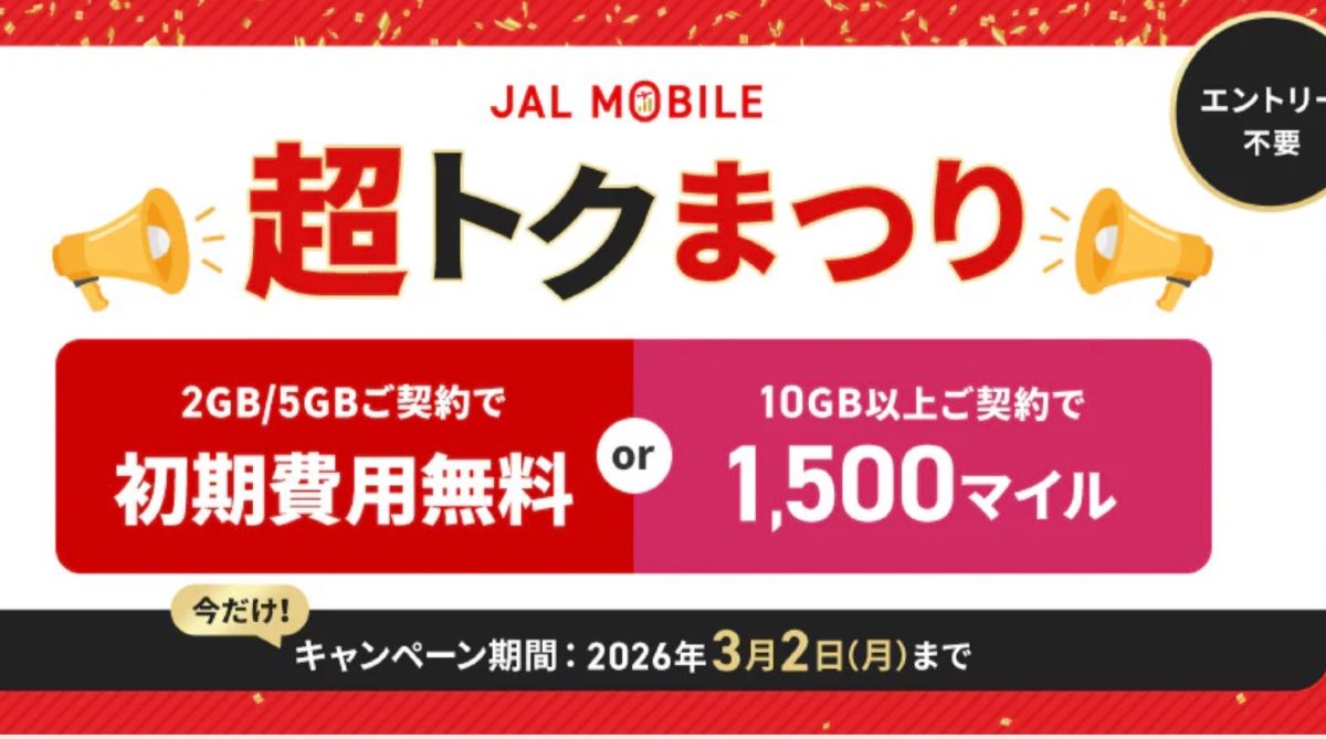 JALモバイルが1500マイルもらえる超トクまつりキャンペーンを開催中！