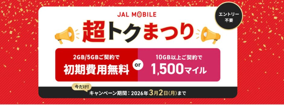 JALモバイルが1500マイルもらえる超トクまつりキャンペーンを開催中！