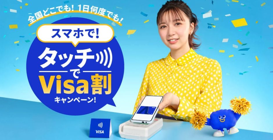 Visaがスマホのタッチ決済で最大500円還元するキャンペーンを開催中！