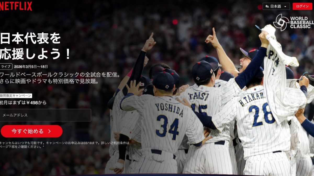 実質0円も！Netflixをオトクに利用する方法：WBCに向けた全部入りガイド