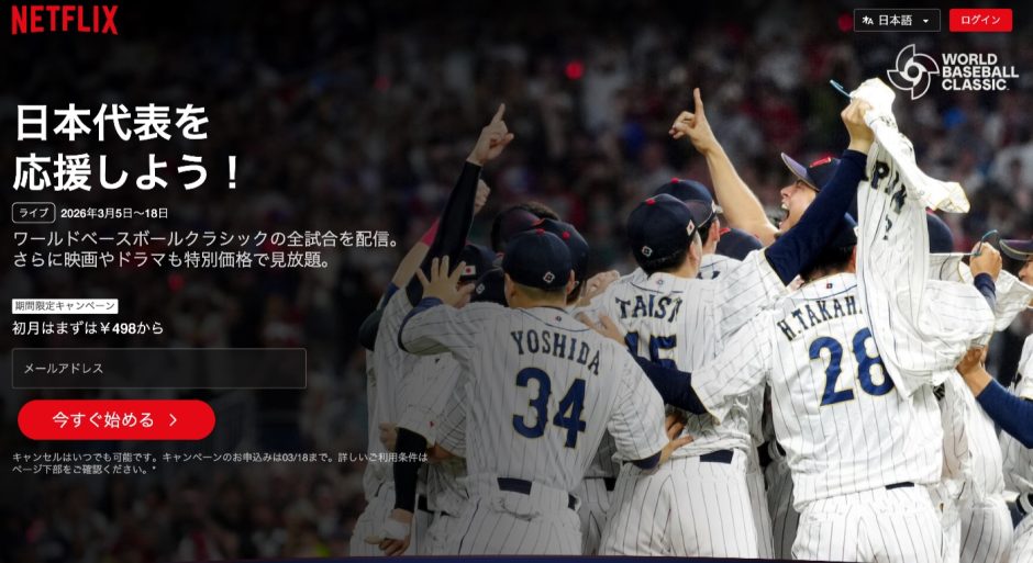 実質0円も！Netflixをオトクに利用する方法：WBCに向けた全部入りガイド