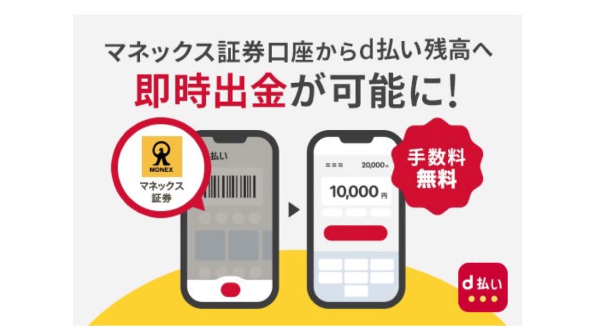 【朗報】マネックス証券の残高を「d払い」へ即時チャージ可能に！手数料無料で使い勝手が向上