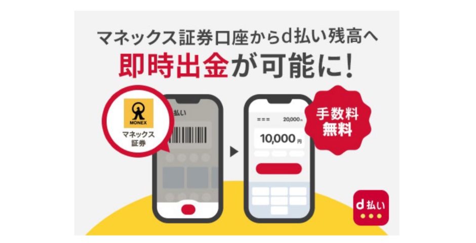 【朗報】マネックス証券の残高を「d払い」へ即時チャージ可能に！手数料無料で使い勝手が向上