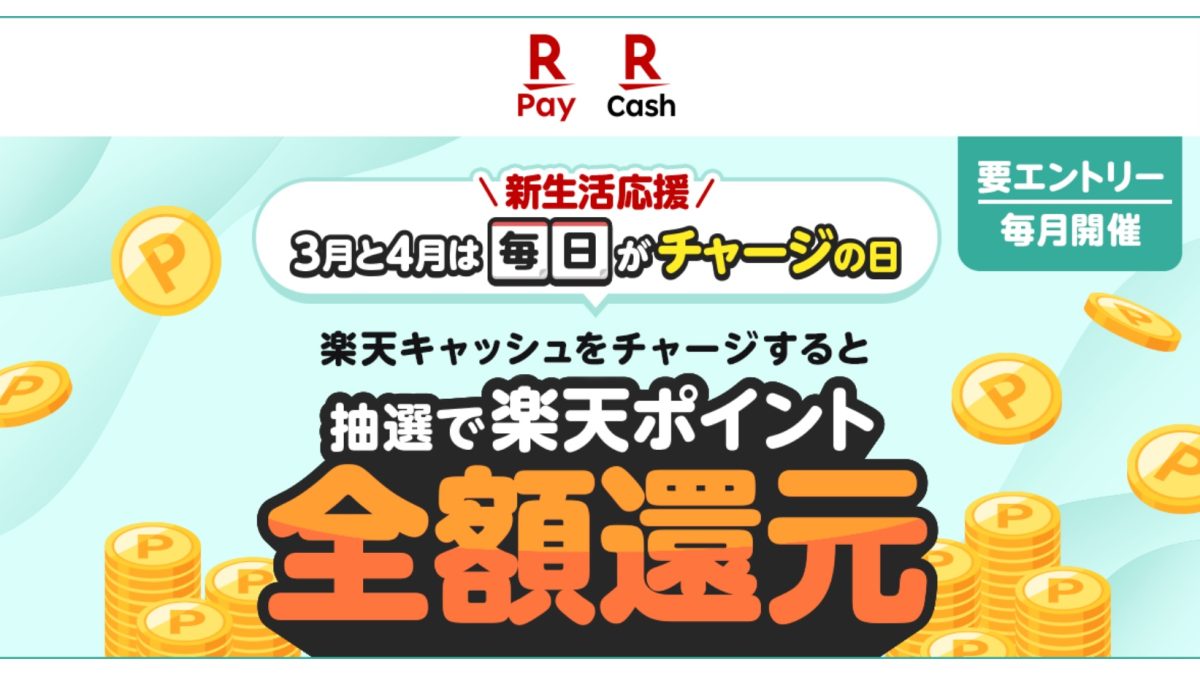 楽天ペイで毎日が全額還元チャンス！「新生活応援！毎日がチャージの日！抽選で全額還元！」キャンペーン開催中！