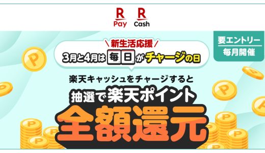 楽天ペイで毎日が全額還元チャンス！「新生活応援！毎日がチャージの日！抽選で全額還元！」キャンペーン開催中！
