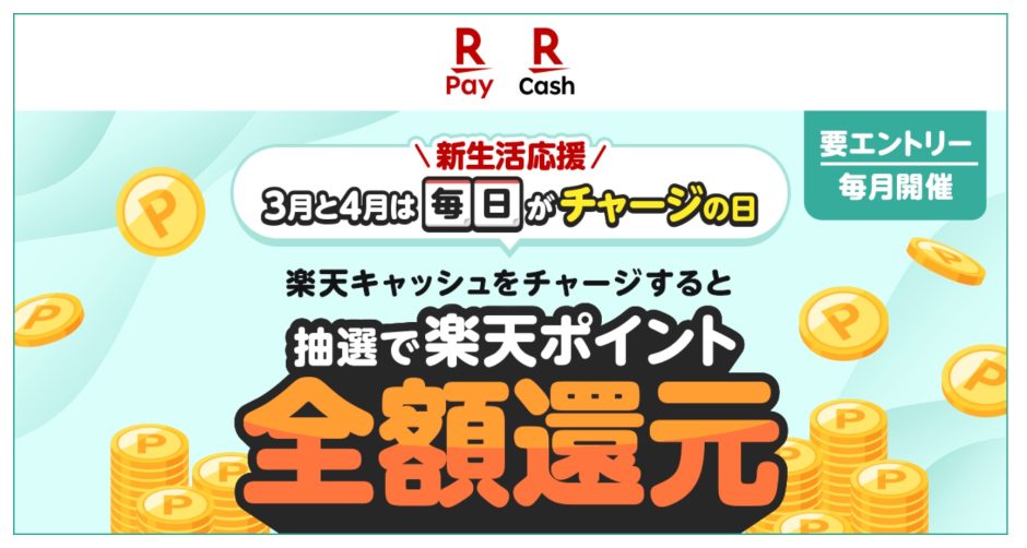 楽天ペイで毎日が全額還元チャンス！「新生活応援！毎日がチャージの日！抽選で全額還元！」キャンペーン開催中！