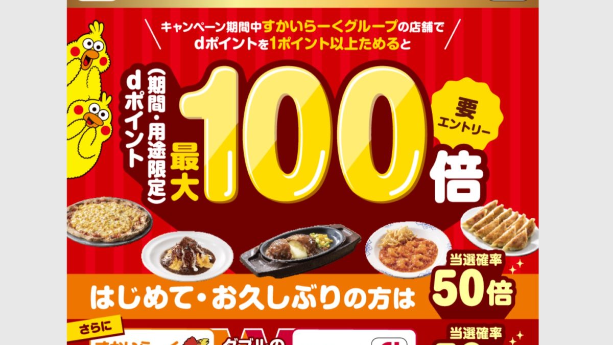 ガストなどすかいらーくグループの対象店舗でdポイントが最大100倍になるキャンペーンが開催中！