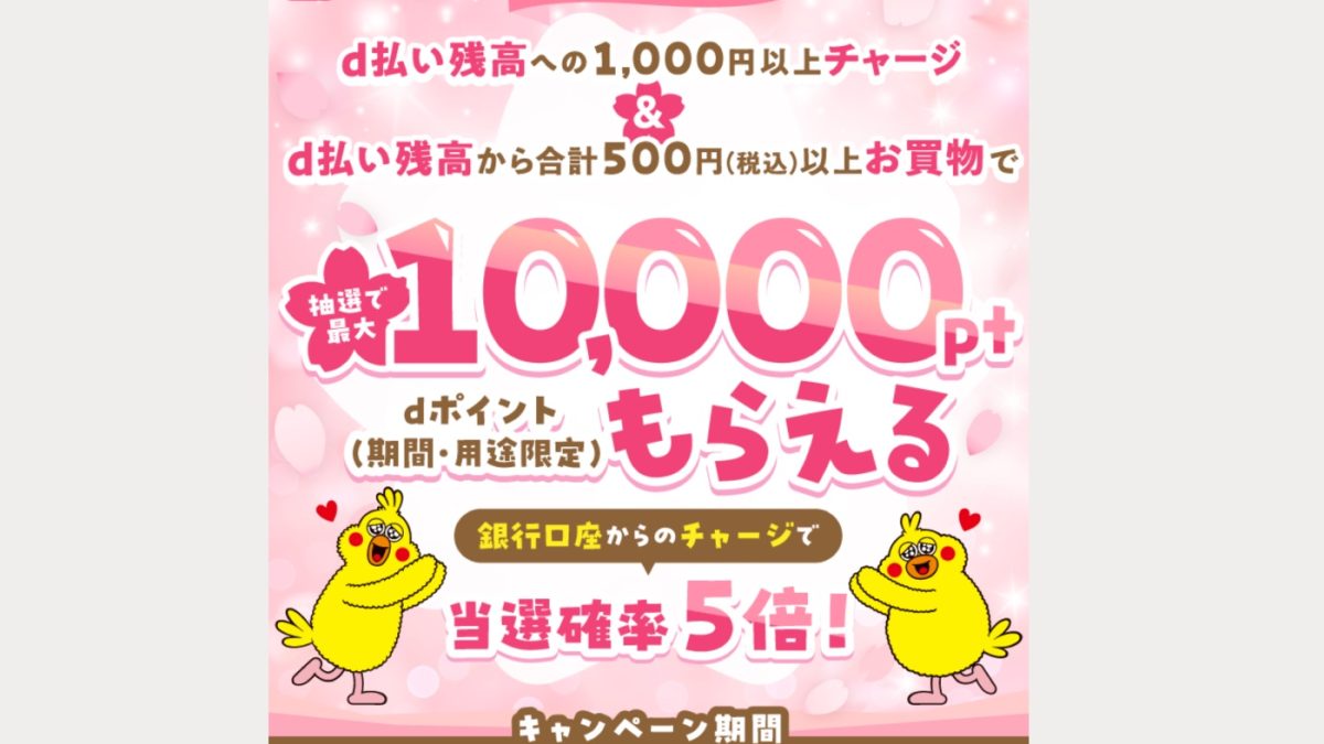 d払い残高へのチャージで最大1万ポイント＆送金で最大500ポイントがもらえるキャンペーンが開催中！