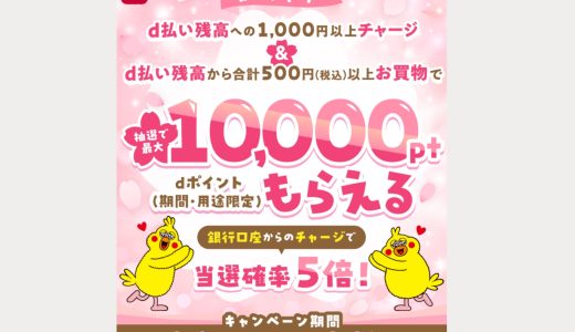 d払い残高へのチャージで最大1万ポイント＆送金で最大500ポイントがもらえるキャンペーンが開催中！
