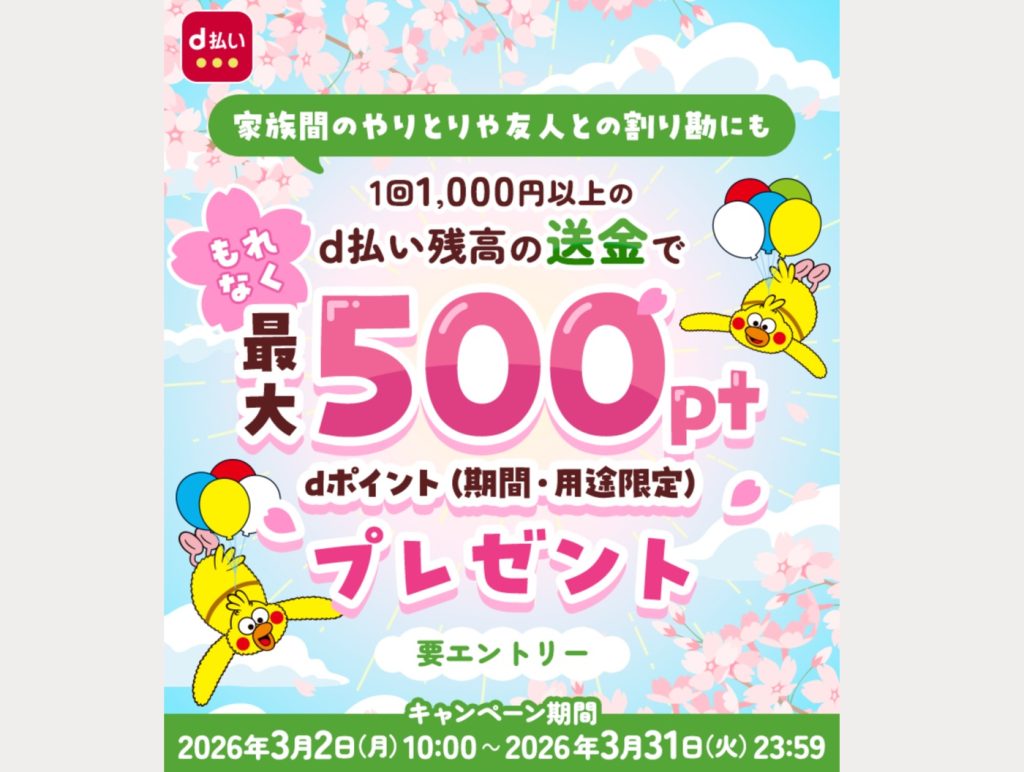 d払い残高の送金で最大500ポイントプレゼント