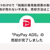 PayPayのIPOで「税務計算用取得費の取得不可」で株が売れない不具合、売却方法はこれ！