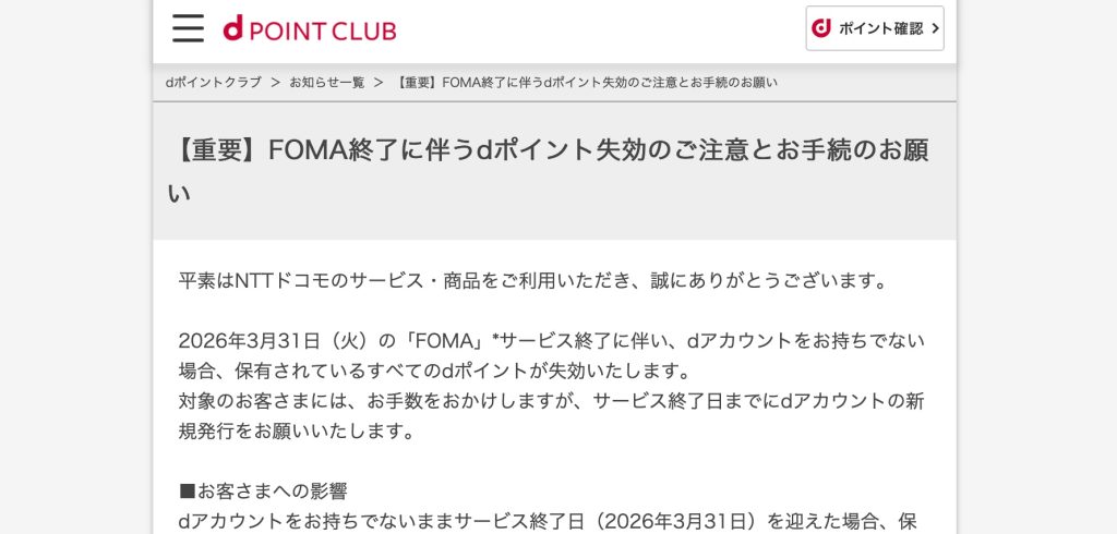 FOMAユーザーは注意！3月31日までにdアカウントを作らないとdポイントが消失