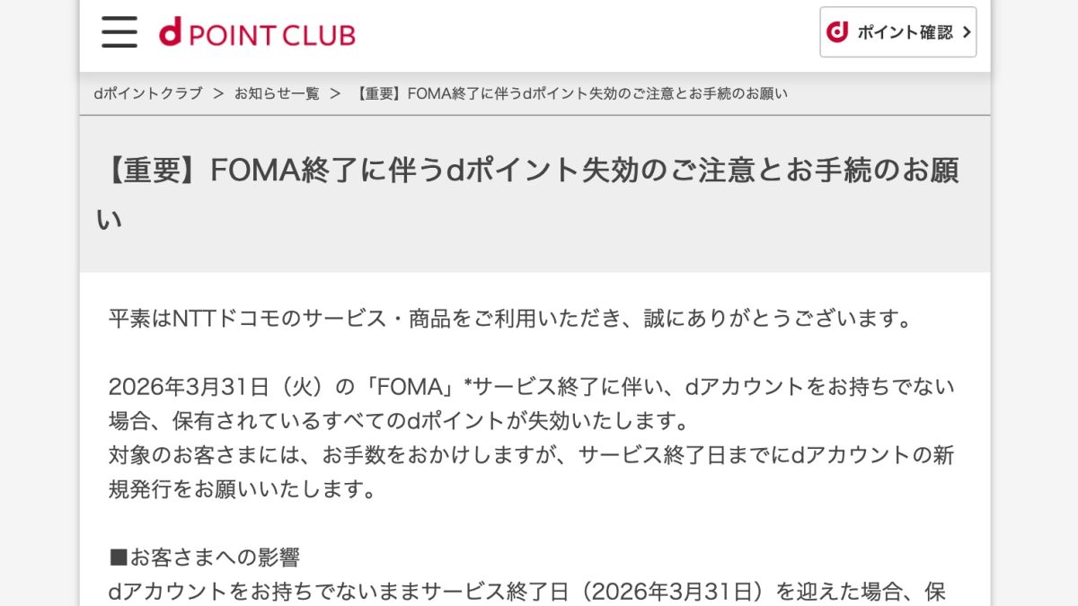 FOMAユーザーは注意！3月31日までにdアカウントを作らないとdポイントが消失