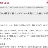 FOMAユーザーは注意！3月31日までにdアカウントを作らないとdポイントが消失