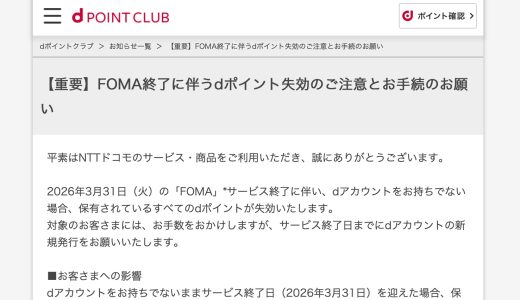 FOMAユーザーは注意！3月31日までにdアカウントを作らないとdポイントが消失