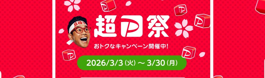 最大全額還元のスクラッチやオトクなクーポンが利用できる超PayPay祭が開催中！