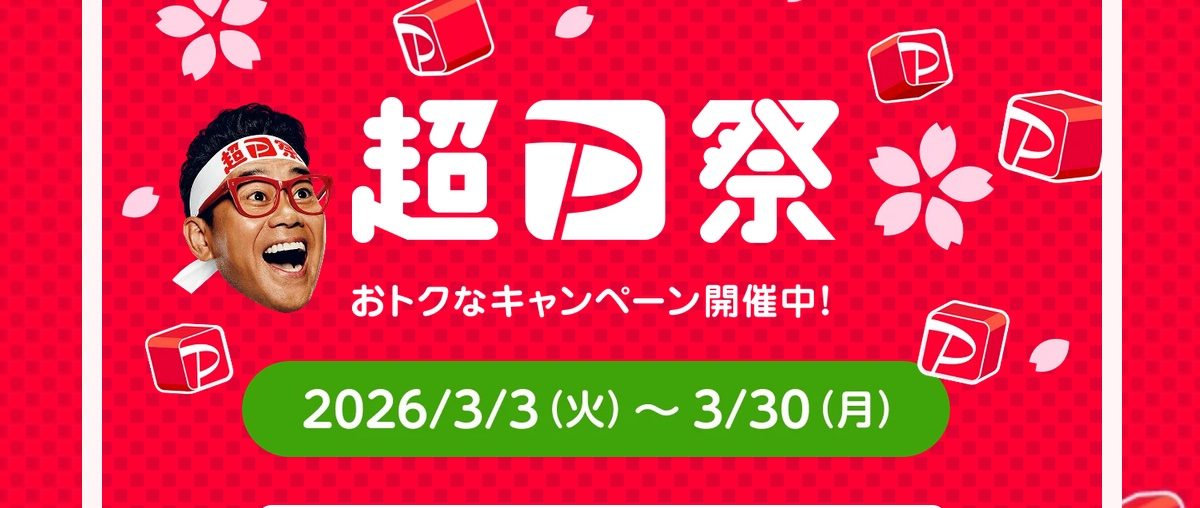 最大全額還元のスクラッチやオトクなクーポンが利用できる超PayPay祭が開催中！