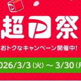 最大全額還元のスクラッチやオトクなクーポンが利用できる超PayPay祭が開催中！