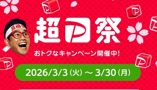 最大全額還元のスクラッチやオトクなクーポンが利用できる超PayPay祭が開催中！