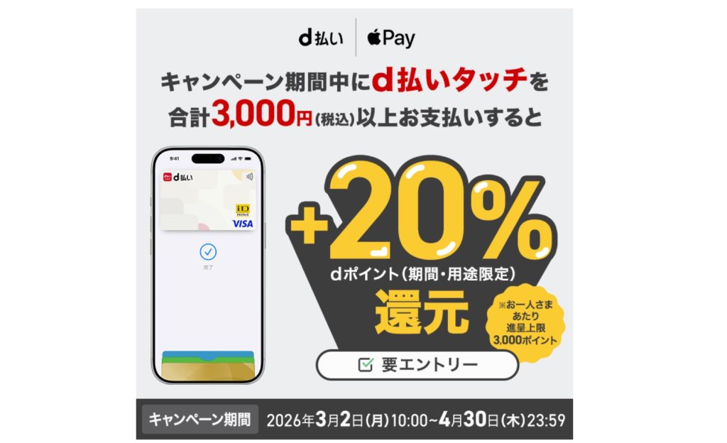 【本日終了】ドコモのd払い「d払いタッチ」で＋20%還元＆2,000万ポイント山分けキャンペーン開催中！