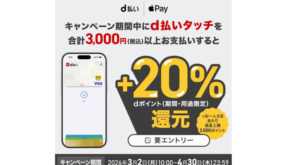 【本日終了】ドコモのd払い「d払いタッチ」で＋20%還元＆2,000万ポイント山分けキャンペーン開催中！