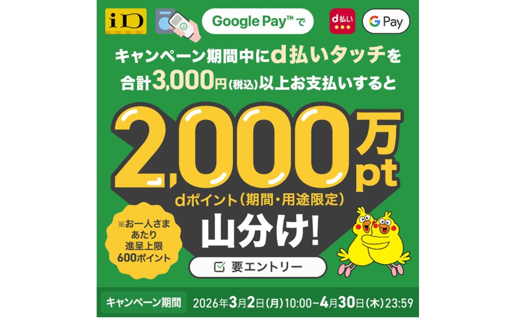 【本日終了】ドコモのd払い「d払いタッチ」で＋20%還元＆2,000万ポイント山分けキャンペーン開催中！