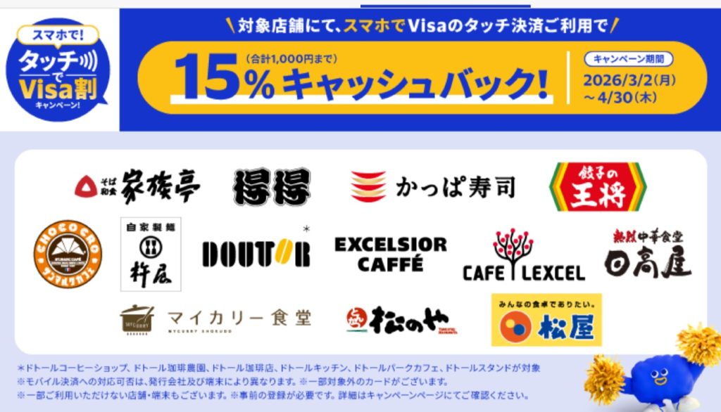 Visaがスマホのタッチ決済で「松屋」や「ドトール」など対象飲食店で最大30％還元になるキャンペーンを開催中！