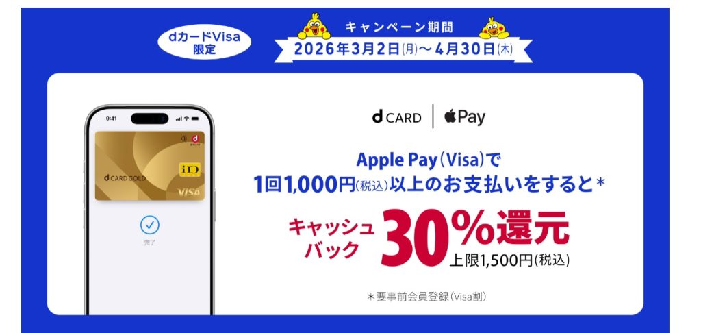 ドコモのdカードでApple Payで支払うと30％キャッシュバックとなるキャンペーンが開催中！