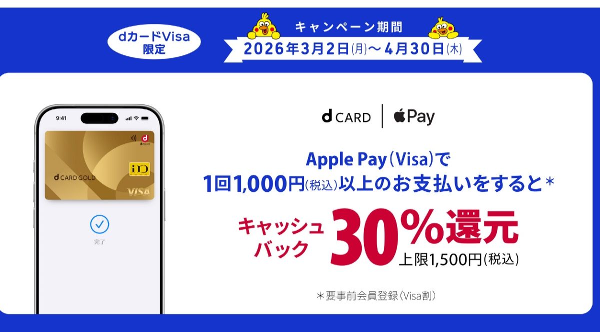 ドコモのdカードでApple Payで支払うと30％キャッシュバックとなるキャンペーンが開催中！