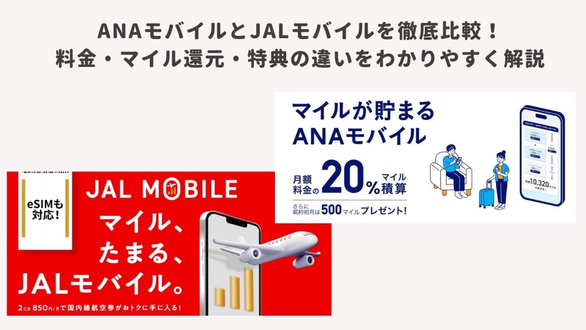 【2026年最新】ANAモバイルとJALモバイルを徹底比較！料金・マイル還元・特典の違いをわかりやすく解説