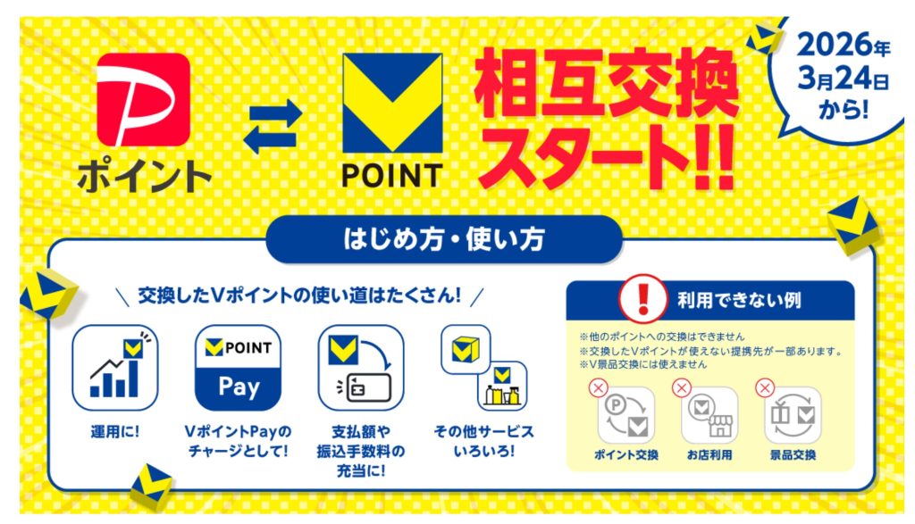 【朗報】PayPayポイントとVポイントの相互交換が開始！交換レートや注意点まとめ