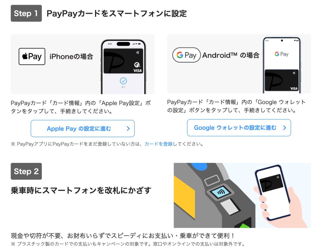 PayPayカードのタッチ決済で電車・バスに乗ると抽選で5,000ポイント！「クレカ乗車もPayPayカードでGo!」キャンペーンの対象路線・条件・注意点まとめ