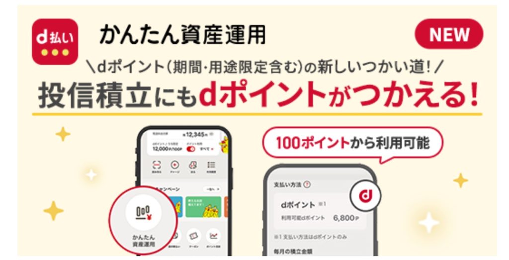 マネックス証券でdポイント・マネックスポイントの投信積立が可能に｜サービス概要とキャンペーン情報を徹底解説