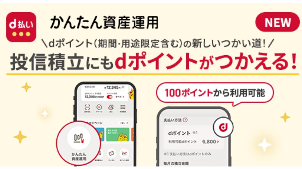 マネックス証券でdポイント・マネックスポイントの投信積立が可能に｜サービス概要とキャンペーン情報を徹底解説