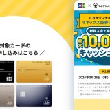 JCBクレカ積立がマネックス証券に対応開始｜サービス概要とキャンペーン情報を徹底解説