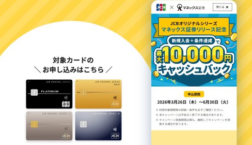 JCBクレカ積立がマネックス証券に対応開始｜サービス概要とキャンペーン情報を徹底解説