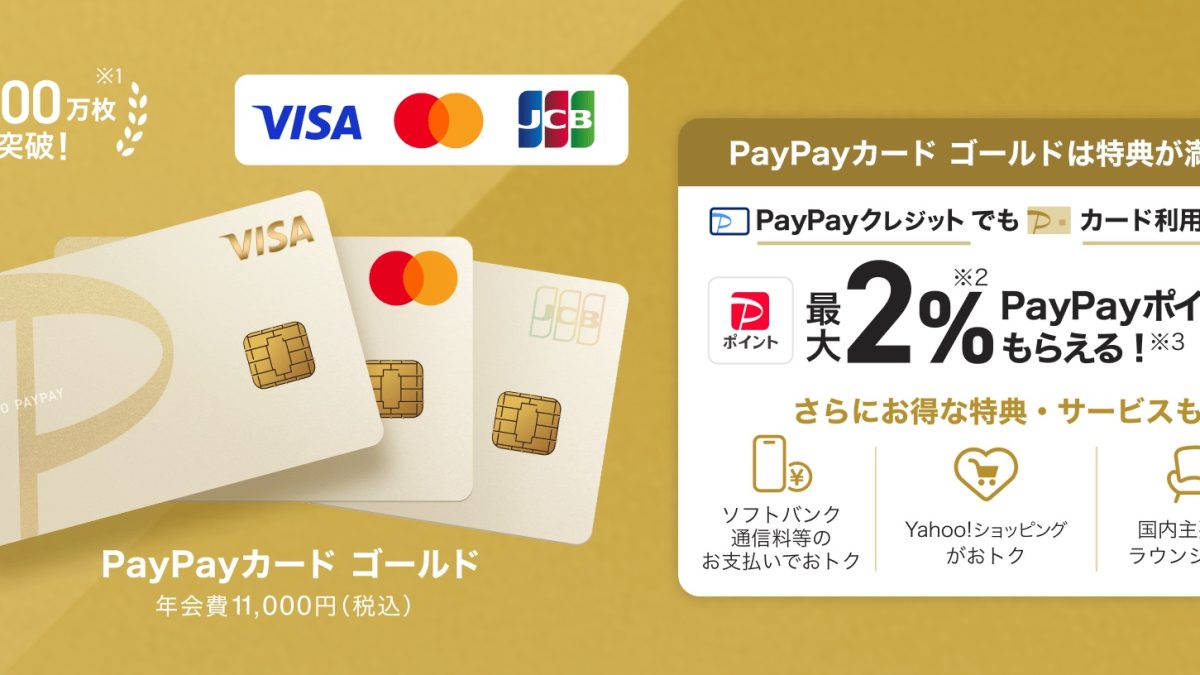 【改悪？】PayPayカード ゴールド、2026年6月より特典を大幅変更「+0.5%還元」廃止、年100万円利用で"年会費実質無料"へ