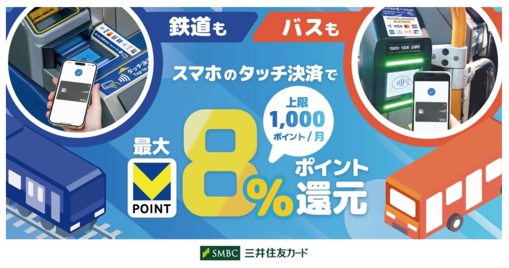 三井住友カードが「スマホのタッチ決済乗車で最大8％還元！」を開始 ── 対象路線・還元率・条件・注意点を徹底解説
