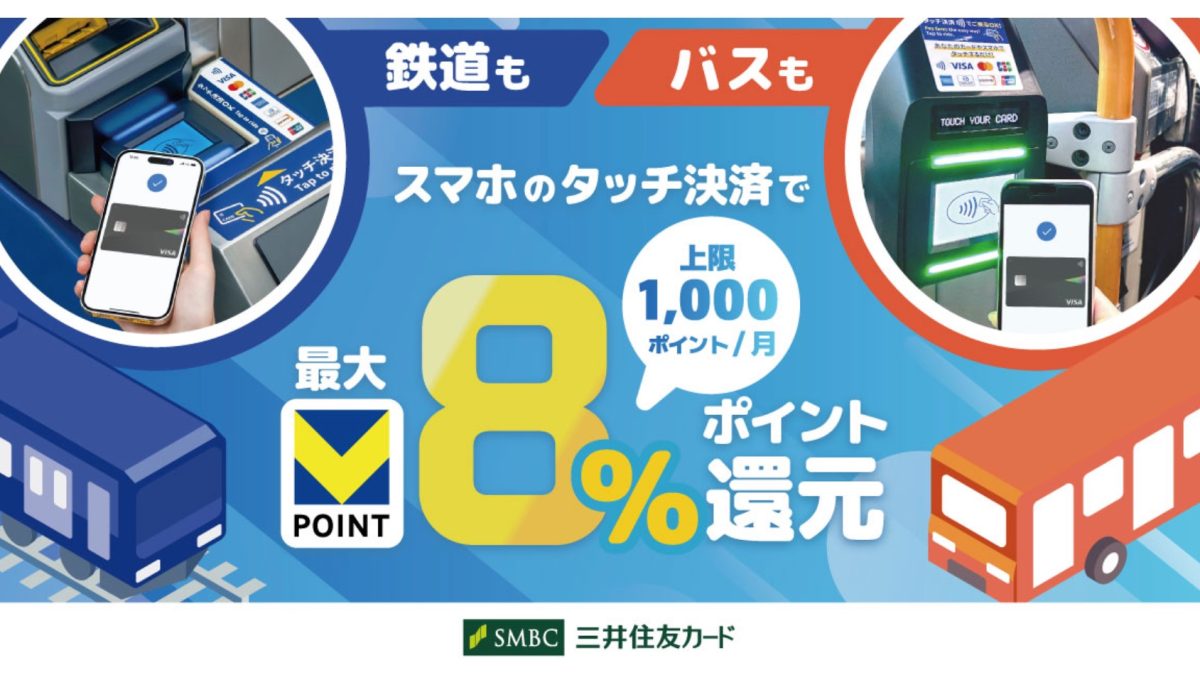 三井住友カードが「スマホのタッチ決済乗車で最大8％還元！」を開始 ── 対象路線・還元率・条件・注意点を徹底解説