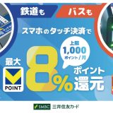 三井住友カードが「スマホのタッチ決済乗車で最大8％還元！」を開始 ── 対象路線・還元率・条件・注意点を徹底解説