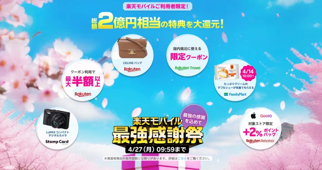 楽天モバイル最強感謝祭