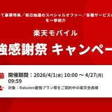 【2026年4月】楽天モバイル最強感謝祭 完全ガイド｜総額2億円相当の豪華特典を徹底解説！