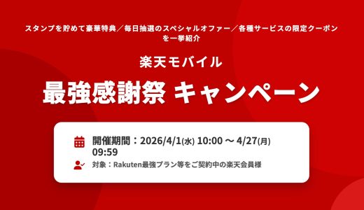 【2026年4月】楽天モバイル最強感謝祭 完全ガイド｜総額2億円相当の豪華特典を徹底解説！