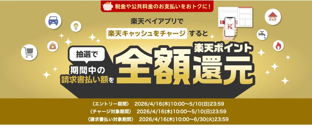 楽天ペイ請求書払いで全額還元！税金・公共料金を楽天キャッシュで支払って最大50,000ポイント当たるキャンペーンが開催中！