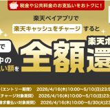 楽天ペイ請求書払いで全額還元！税金・公共料金を楽天キャッシュで支払って最大50,000ポイント当たるキャンペーンが開催中！