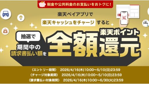 楽天ペイ請求書払いで全額還元！税金・公共料金を楽天キャッシュで支払って最大50,000ポイント当たるキャンペーンが開催中！
